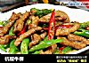杭椒牛柳的做法