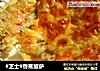 #芝士#香蕉披萨的做法