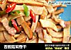 杏鲍菇焖香干的做法