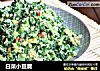 白菜小豆腐的做法