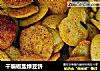 干煸椒盐绿豆饼的做法