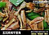 五花肉焖干豆角的做法