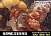 桂圆枸杞玉米龙骨汤的做法