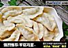 强烈推荐:平菇鸡蛋韭菜素饺的做法