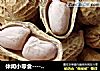 休闲小零食----自制五香花生的做法