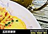 五彩早餐饼的做法