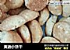 黄油小饼干的做法