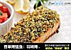 香草烤鲑鱼：玩转烤箱轻松做菜的做法