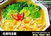 松茸鸡汤面的做法