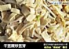 干豆腐炒豆芽的做法
