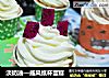 淡奶油—戚风纸杯蛋糕的做法