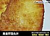 黄金炸馒头片的做法