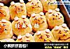 小熊挤挤面包的做法