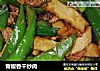 青椒香干炒肉的做法