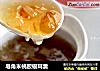 皂角米桃胶银耳羹的做法
