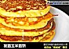 发面玉米面饼的做法