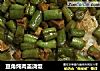 豆角炖肉盖浇饭的做法