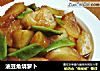 油豆角烧萝卜的做法