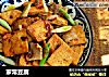 家常豆腐的做法