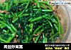 肉丝炒茼蒿的做法