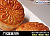 广式莲蓉月饼的做法