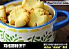 玛格丽特饼干的做法