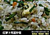 红萝卜鸡蛋炒饭的做法