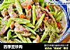 四季豆炒肉的做法