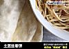 土豆丝卷饼的做法