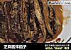 芝麻酱拌茄子的做法