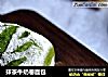 抹茶牛奶卷面包的做法