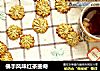 佛手风味红茶曲奇的做法