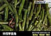 炒四季豆角的做法