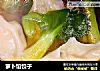 萝卜馅饺子的做法