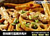 香辣腐竹莲藕炒肉片的做法