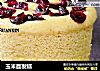 玉米面发糕的做法