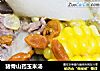 猪骨山药玉米汤的做法