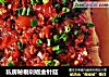 私房秘制剁椒金针菇的做法