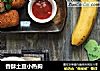 香酥土豆小热狗的做法