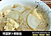 鸭蛋萝卜煮粉丝的做法