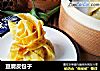 豆腐皮包子的做法