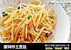 酸辣炒土豆丝的做法