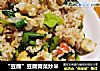 “豆腐”豆腐青菜炒米的做法