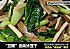 “豆腐”油菜炒豆干的做法