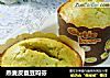 燕麦皮蚕豆玛芬的做法