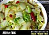 麻辣大白菜的做法