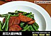 肘花火腿炒梅豆的做法