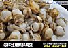 怎样处理新鲜扇贝的做法