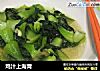 鸡汁上海青的做法