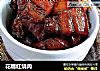 花雕红烧肉的做法